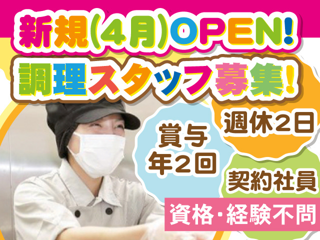 新規（4月）OPEN！調理スタッフ募集！／契約社員／週休2日／賞与年2回／資格・経験不問