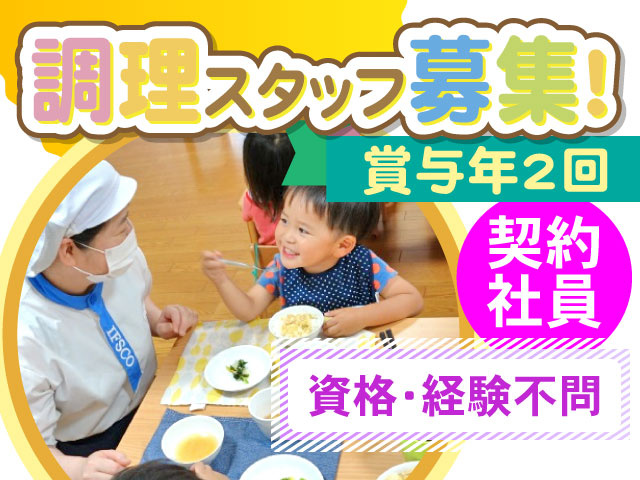 調理スタッフ募集！賞与年2回、契約社員、資格・経験不問