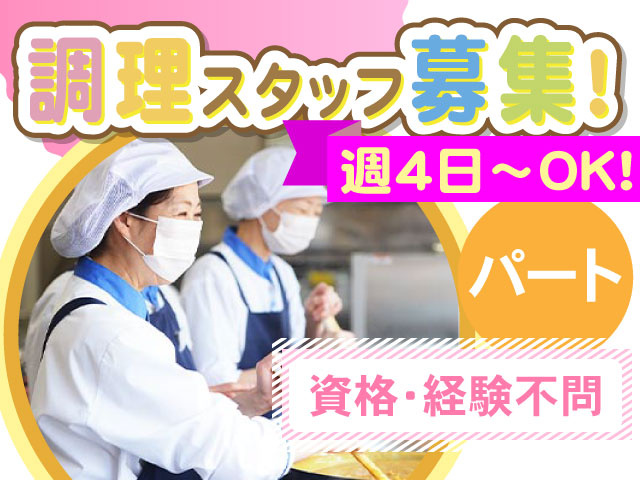 調理スタッフ募集！／週4日～OK／パート／資格・経験不問