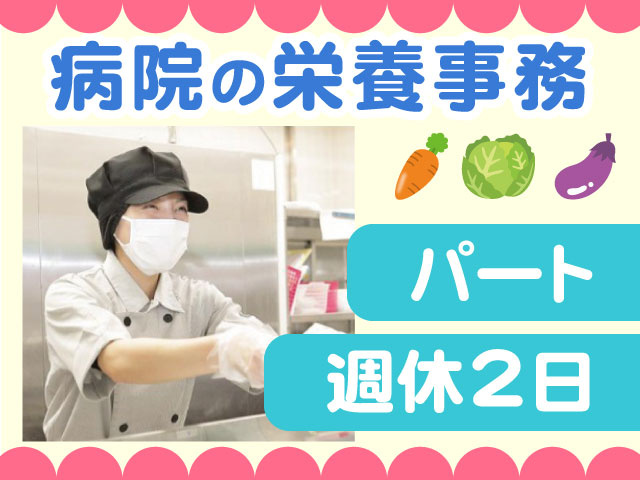 ・パート　病院の栄養事務　週休2日　