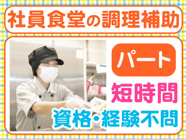  ・パート　社員食堂の調理補助　短時間　資格・経験不問