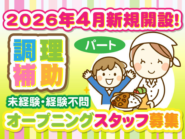 〈パート〉2026年4月新規開設！　調理補助　オープニングスタッフ募集　　資格・経験不問