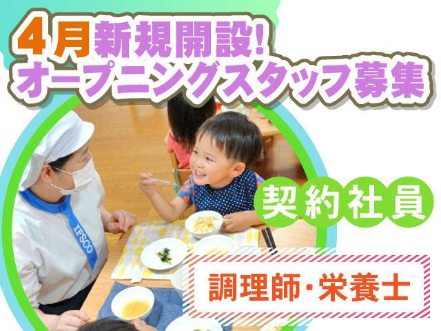 4月新規開設！オープニングスタッフ募集　契約社員　調理師・栄養士