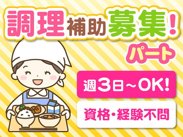 パート調理補助募集！週3日～OK！資格・経験不問