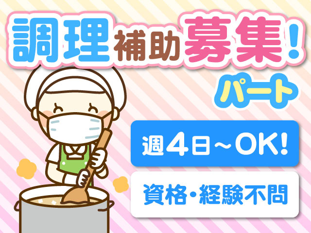 パート調理補助募集！週4日～OK！資格・経験不問