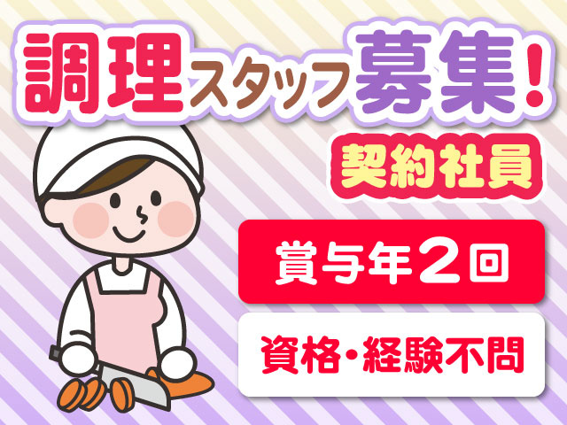 契約社員　調理スタッフ募集！賞与年2回／資格・経験不問