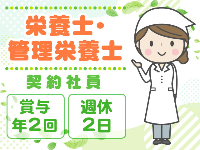 契約社員　栄養士・管理栄養士　賞与年2回　週休2日