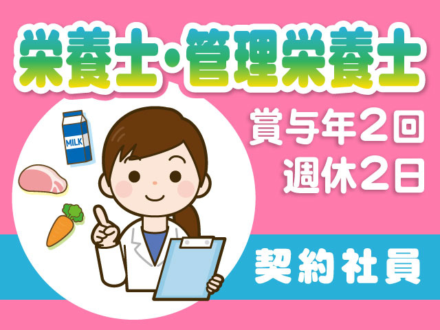 契約社員　栄養士・管理栄養士　賞与年2回　週休2日
