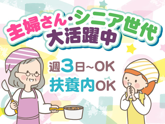 主婦さん・シニア世代大活躍中　週3日～OK　扶養内OK