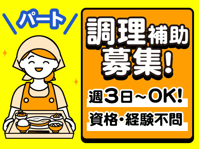 パート調理補助募集！週3日～OK！資格・経験不問