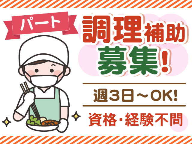 パート調理補助募集！週3日～OK！資格・経験不問