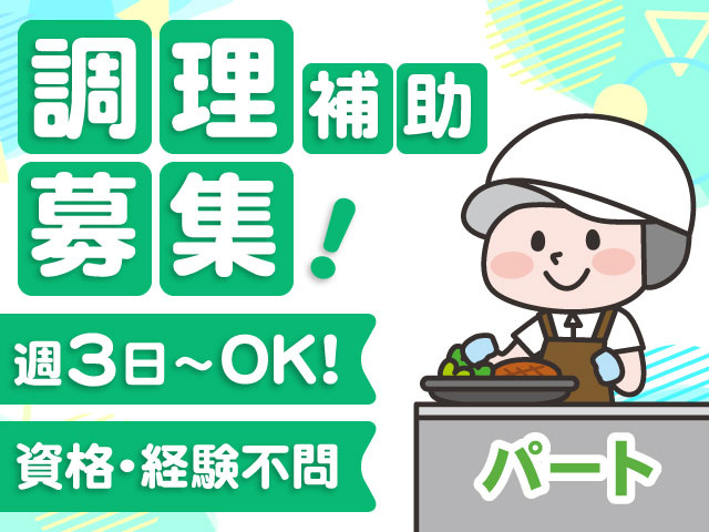 パート調理補助募集！週3日～OK！資格・経験不問