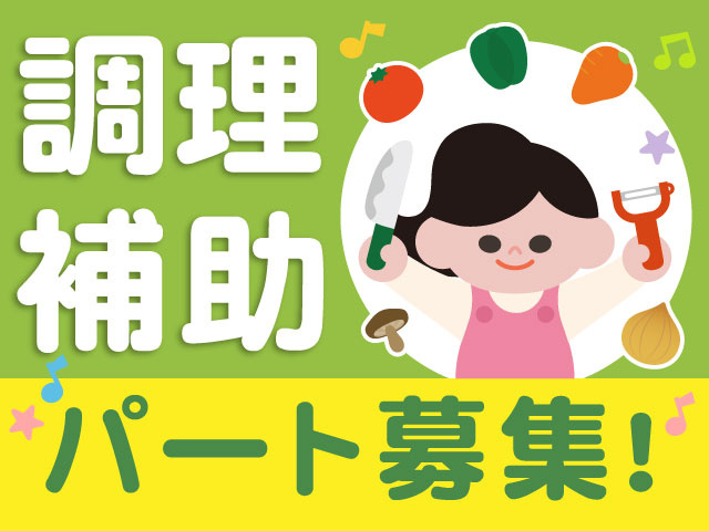 調理補助　パート募集！　調理している女性のイラスト