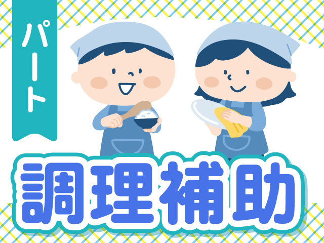 調理補助　パート募集！　配膳・食器拭きのイラスト