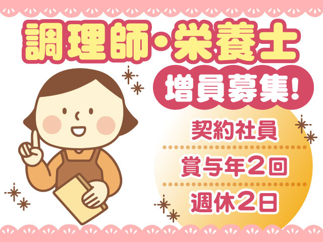 調理師･栄養士増員募集！契約社員、賞与年2回、週休2日