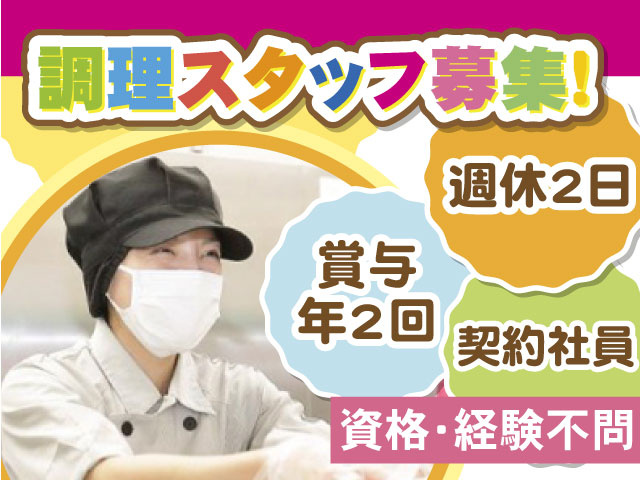 調理スタッフ募集!週休2日資格・経験不問契約社員賞与 年2回