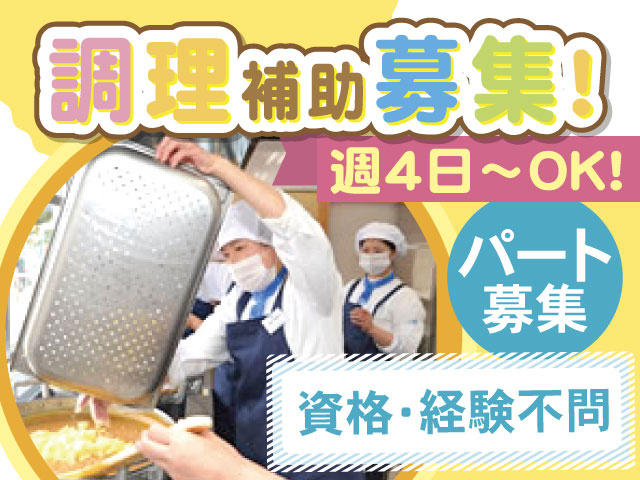 調理補助募集！　週4日～OK！　パート募集　資格・経験不問