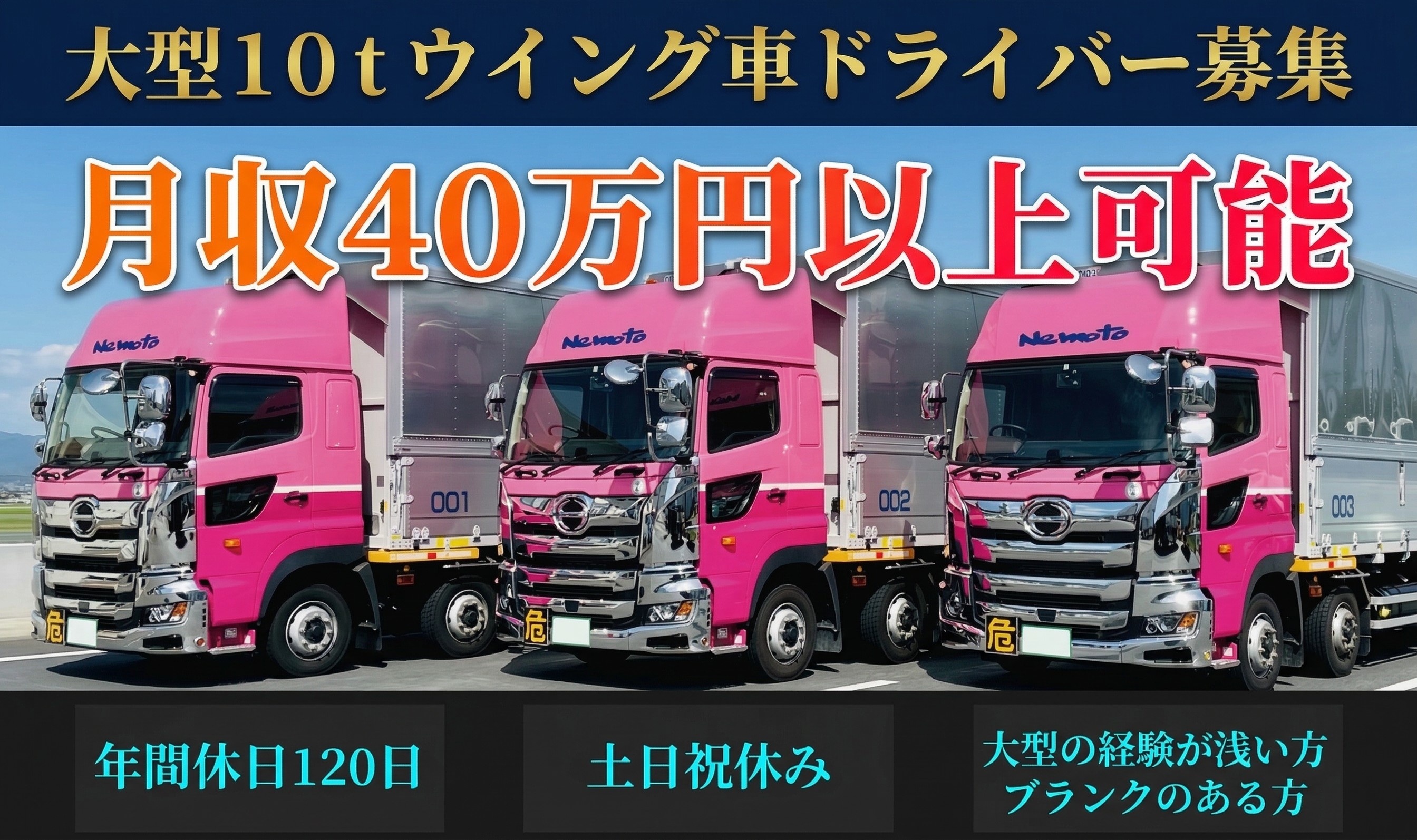 １０ｔウイング車ドライバー募集　月収40万以上可能