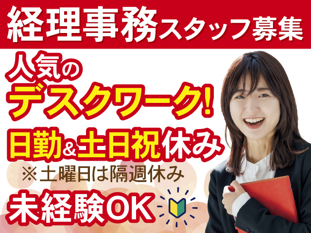 経理事務スタッフ募集　人気の デスクワーク！　日勤＆土日祝休み※土曜日は隔週休み　未経験OK