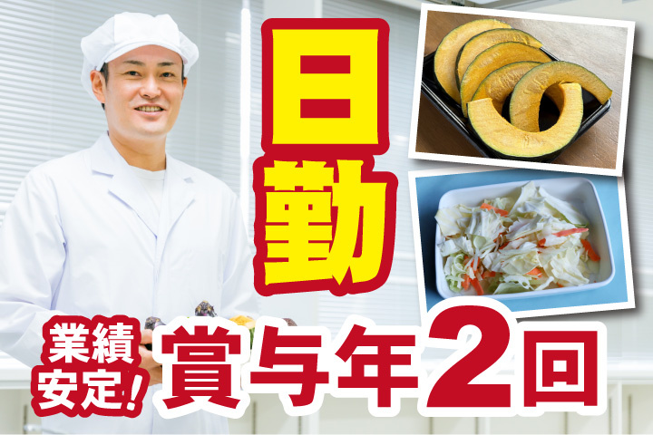 日勤！業績安定！賞与年2回