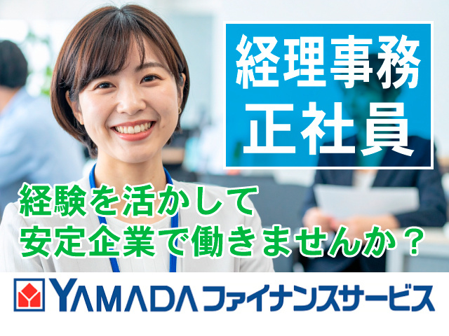 経理事務正社員／経験を活かして安定企業で働きませんか？ヤマダファイナンスサービスロゴ