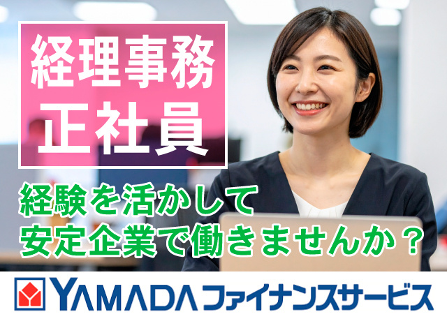 経理事務正社員／経験を活かして安定企業で働きませんか？ヤマダファイナンスサービスロゴ