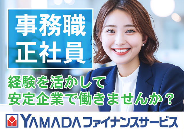 経験を活かして 安定企業で働きませんか？事務職 正社員