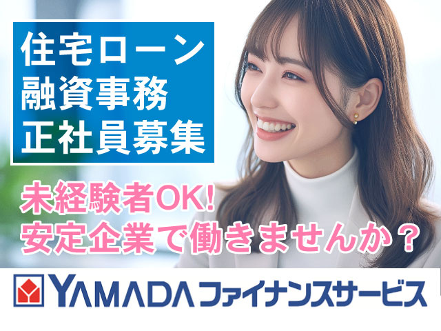 未経験者OK! 安定企業で働きませんか？住宅ローン 融資事務 正社員募集