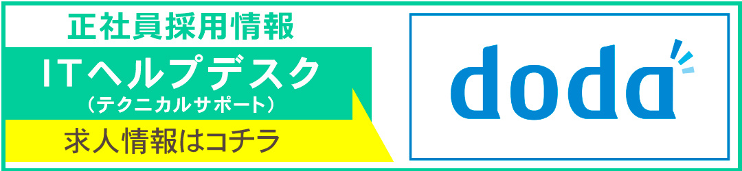 doda／正社員採用情報　ITヘルプデスク　テクニカルサポート　求人情報はコチラ