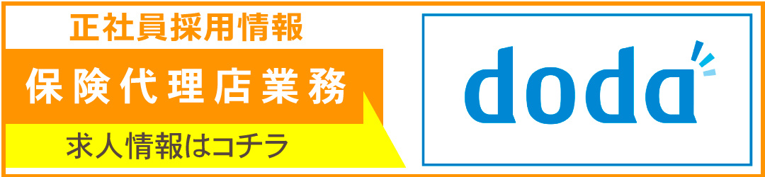 正社員採用情報　保険代理店業務　求人情報はコチラ