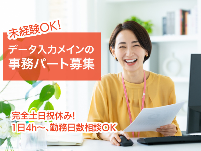 未経験OK！データ入力メインの事務パート募集。 完全土日祝休み！1日4h～、勤務日数相談OK