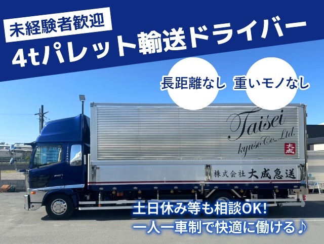 未経験者歓迎！4tパレット輸送ドライバー！長距離なし・重いモノなし。土日休み等も相談OK！一人一車制で快適に働ける！
