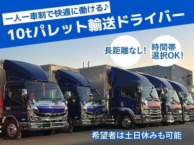 一人一車制で快適に働ける♪長距離なし10tパレット輸送ドライバー 時間帯選択OK！希望者は土日休みも可能