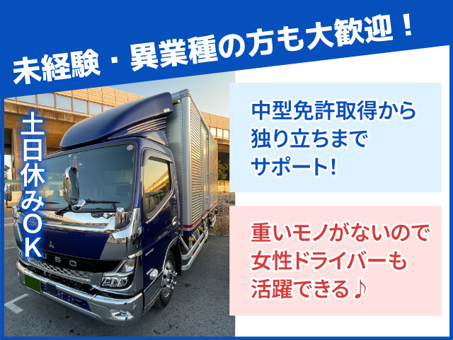 未経験・異業種の方も大歓迎！中型免許取得から独り立ちまでサポート！ 土日休みOK 重いモノがないので女性ドライバーも活躍できる♪