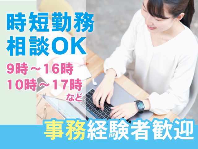 時短勤務相談OK！9時～16時、10時～17時など。事務経験者歓迎！