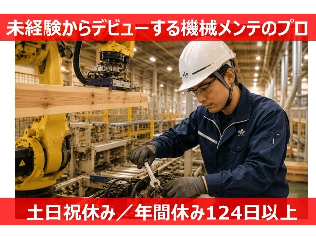 機械メンテナンスデビュー
