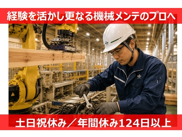 経験を活かせる機械メンテナンス