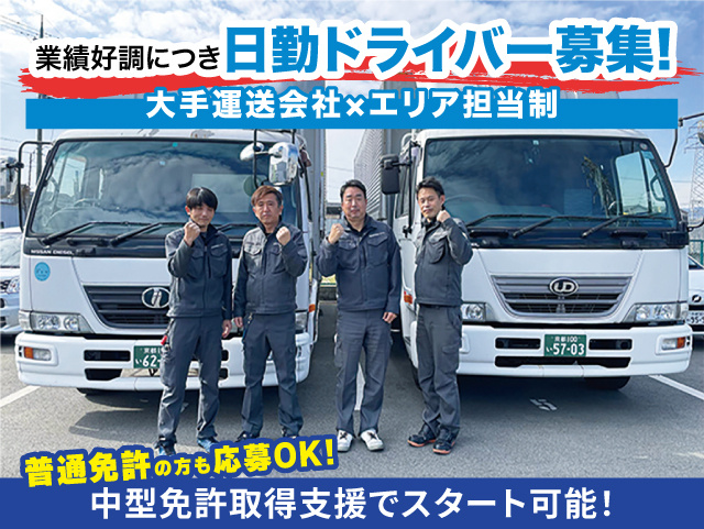 業績好調につき日勤ドライバー募集！未経験OK・普通免許の方も応募OK！中型免許取得支援あります。