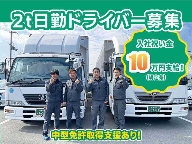 2t日勤ドライバー募集!入社祝い金 10万円支給(規定有)。経験・学歴・職歴に関係なく普通免許でチャレンジOK!中型免許取得支援あり!