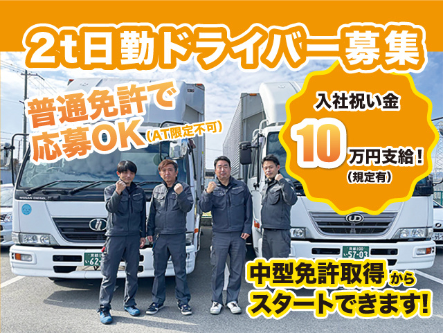 2t日勤ドライバー募集！普通免許で応募OK。中型免許取得からスタートできます。入社祝い金10万円支給(規定有)