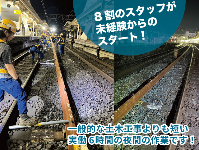 ①	8割のスタッフが未経験からのスタート！一般的な土木工事よりも短い実働6時間の夜間の作業です。