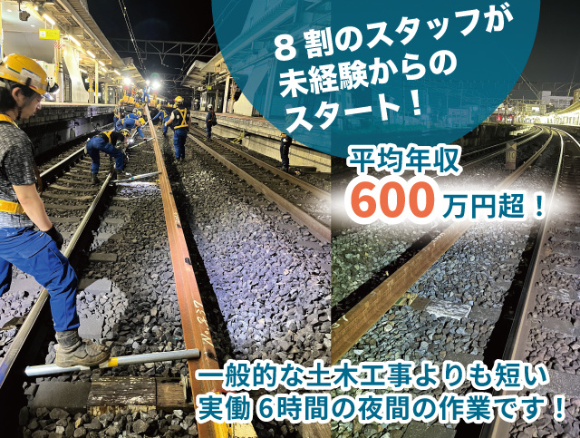 8割のスタッフが未経験からのスタート！一般的な土木工事よりも短い実働6時間の夜間の作業です。平均年収600万円超！
