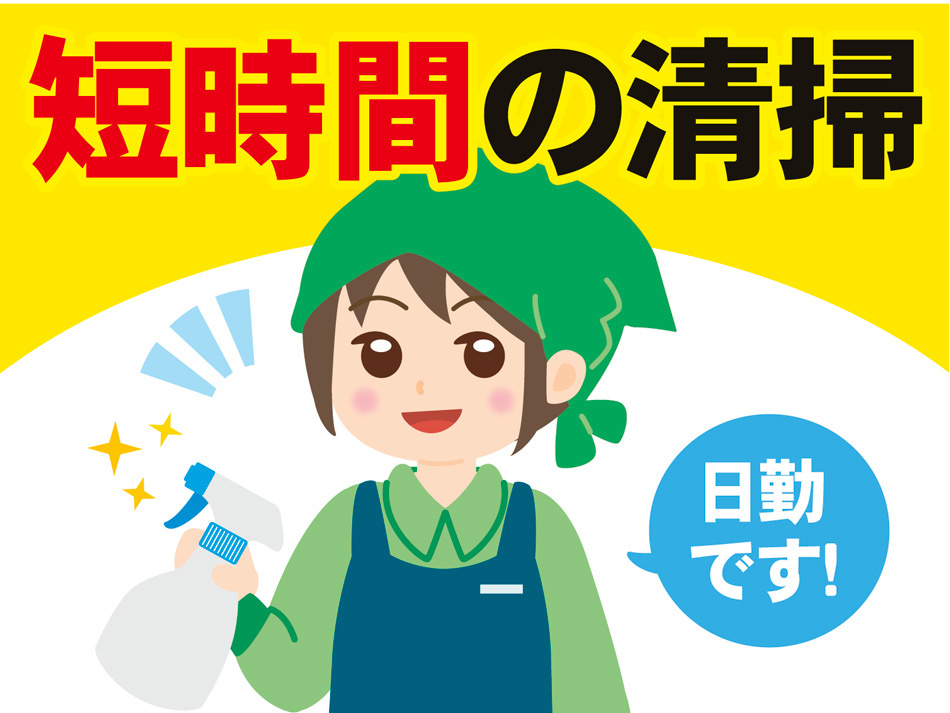 清掃業務(短時間)