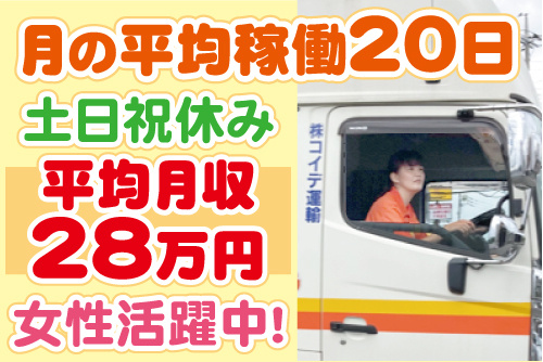 トラックを運転する女性ドライバーの写真。月の平均稼働20日、土日祝休み、平均月収28万円、女性活躍中！