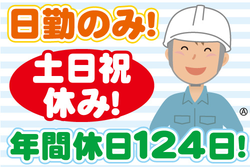 日勤のみ！土日祝休み！年間休日124日！ヘルメットで作業服の男性イラスト