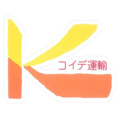 株式会社コイデ運輸