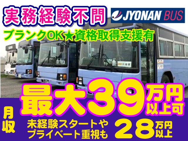 バスドライバー募集　実務経験不問　月収最大39万円以上可　未経験スタートやプライベート重視でも28万円以上可　資格取得支援あり　ブランクOK