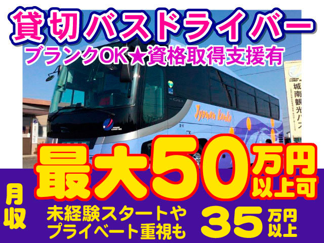 貸切バスドライバー募集　月収最大５０万円以上可　未経験スタートやプライベート重視でも35万円以上可　資格取得支援あり　ブランクOK