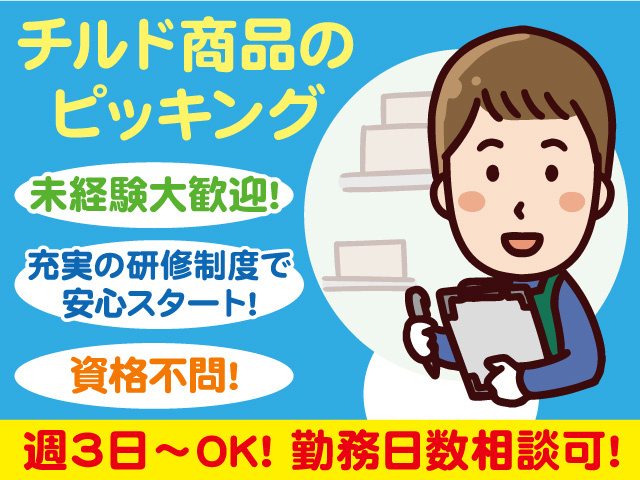 チルド商品のピッキング作業員