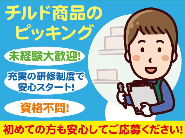 チルド商品のピッキング作業員募集！